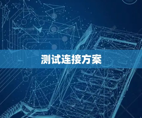 测试连接方案