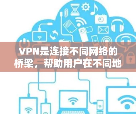VPN是连接不同网络的桥梁，帮助用户在不同地区、时间获得实时、安全、可靠的网络服务。以下是关于VPN的测评结果，供参考