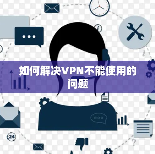 如何解决VPN不能使用的问题