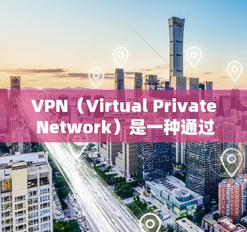 VPN(Virtual Private Network)是一种通过加密传输将内部网络连接到外部网络的技术,允许用户访问外部网站,但无需告诉他人访问的网站或IP地址。以下是关于VPN的详细总结 VPN(Virtual Private Network)是一种通过加密传输将内部网络连接到外部网络的技术,允许用户访问外部网站,但无需告诉他人访问的网站或IP地址。以下是关于VPN的详细总结