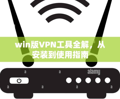 win版VPN工具全解，从安装到使用指南