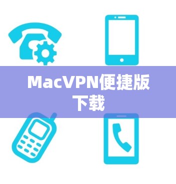 MacVPN便捷版下载