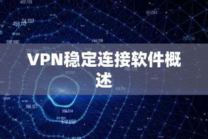 VPN稳定连接软件概述 VPN稳定连接软件概述
