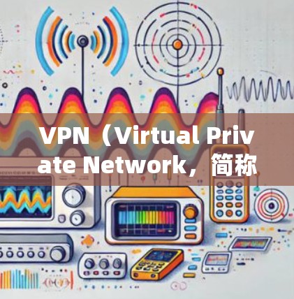 VPN(Virtual Private Network,简称VPN)是用于加密通信的网络服务,允许用户在安全的网络环境中进行视频通话、文件传输、支付交易等。以下是关于VPN办公软件的详细介绍 VPN(Virtual Private Network,简称VPN)是用于加密通信的网络服务,允许用户在安全的网络环境中进行视频通话、文件传输、支付交易等。以下是关于VPN办公软件的详细介绍