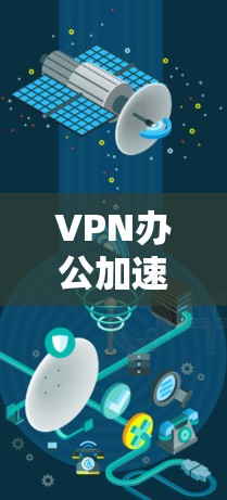 VPN办公加速服务是用户在线办公时的一个重要工具,能够帮助提升速度并保护数据安全。以下是一些选择VPN办公加速服务的步骤和建议 VPN办公加速服务是用户在线办公时的一个重要工具,能够帮助提升速度并保护数据安全。以下是一些选择VPN办公加速服务的步骤和建议