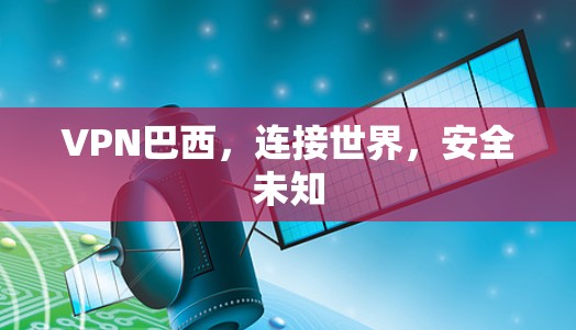 VPN巴西，连接世界，安全未知