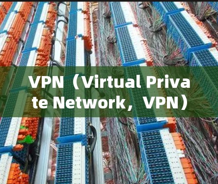 VPN(Virtual Private Network,VPN)是一种通过互联网实现数据加密和安全传输的技术,帮助用户访问外部网络资源。以下是关于VPN的详细介绍 VPN(Virtual Private Network,VPN)是一种通过互联网实现数据加密和安全传输的技术,帮助用户访问外部网络资源。以下是关于VPN的详细介绍