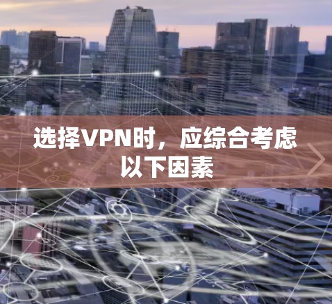 选择VPN时,应综合考虑以下因素 选择VPN时,应综合考虑以下因素