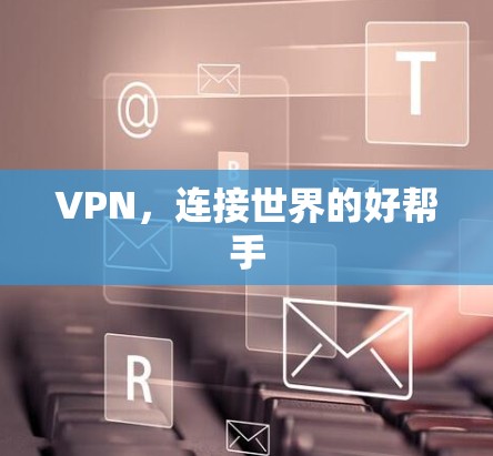 VPN，连接世界的好帮手