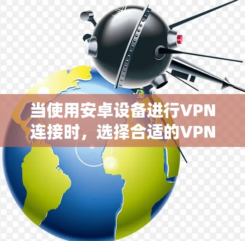 当使用安卓设备进行VPN连接时,选择合适的VPN节点是确保安全和稳定连接的关键。以下是一些 commonly used VPN 在安卓设备上的选择方法和注意事项 当使用安卓设备进行VPN连接时,选择合适的VPN节点是确保安全和稳定连接的关键。以下是一些 commonly used VPN 在安卓设备上的选择方法和注意事项