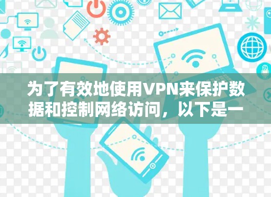 为了有效地使用VPN来保护数据和控制网络访问,以下是一个分步指南,涵盖选择软件、安装和使用的主要步骤 为了有效地使用VPN来保护数据和控制网络访问,以下是一个分步指南,涵盖选择软件、安装和使用的主要步骤