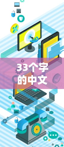 33个字的中文标题 33个字的中文标题