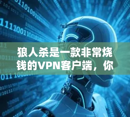 狼人杀是一款非常烧钱的VPN客户端,你值得拥有! 狼人杀是一款非常烧钱的VPN客户端,你值得拥有!
