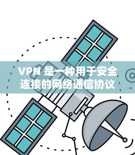 VPN 是一种用于安全连接的网络通信协议,允许用户通过互联网进行加密通信、文件传输、视频会议等。它通过虚拟网络将用户连接到一个内部网络中,从而提供了一个增强的网络体验 VPN 是一种用于安全连接的网络通信协议,允许用户通过互联网进行加密通信、文件传输、视频会议等。它通过虚拟网络将用户连接到一个内部网络中,从而提供了一个增强的网络体验