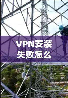 VPN安装失败怎么办? VPN安装失败怎么办?
