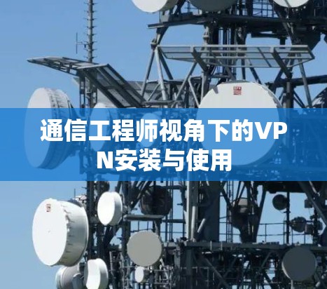 通信工程师视角下的VPN安装与使用 通信工程师视角下的VPN安装与使用