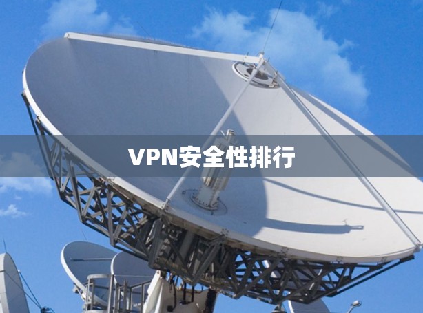 VPN安全性排行