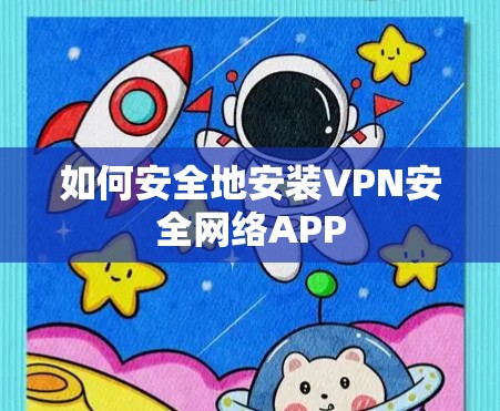 如何安全地安装VPN安全网络APP 如何安全地安装VPN安全网络APP