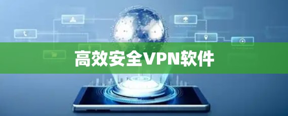 高效安全VPN软件 高效安全VPN软件