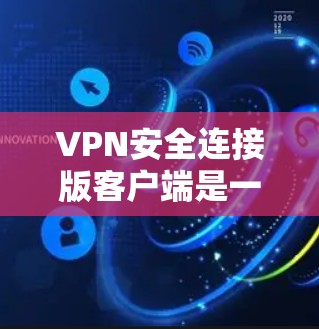 VPN安全连接版客户端是一种提供高级访问网络环境的软件,旨在保护用户数据和安全。以下是其核心功能的详细解释 VPN安全连接版客户端是一种提供高级访问网络环境的软件,旨在保护用户数据和安全。以下是其核心功能的详细解释