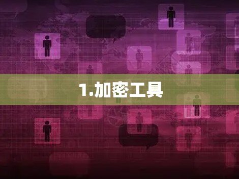 1.加密工具 1.加密工具