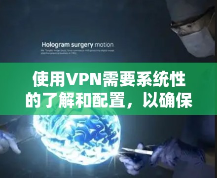 使用VPN需要系统性的了解和配置,以确保安全和高效。以下是详细的步骤指南 使用VPN需要系统性的了解和配置,以确保安全和高效。以下是详细的步骤指南