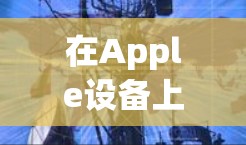 在Apple设备上使用VPN,可以有效地加密数据传输,确保安全。以下是详细的步骤指南,帮助你顺利安装和使用VPN 在Apple设备上使用VPN,可以有效地加密数据传输,确保安全。以下是详细的步骤指南,帮助你顺利安装和使用VPN