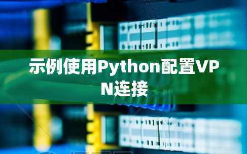 示例使用Python配置VPN连接 示例使用Python配置VPN连接