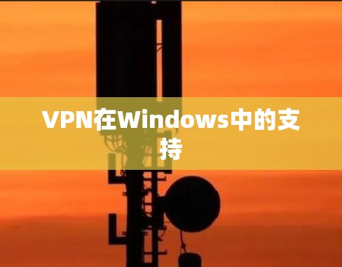 VPN在Windows中的支持 VPN在Windows中的支持