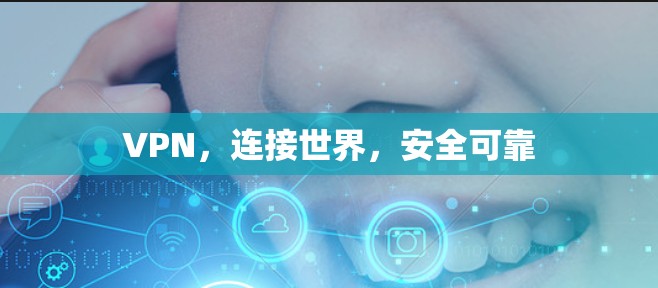 VPN,连接世界,安全可靠 VPN,连接世界,安全可靠