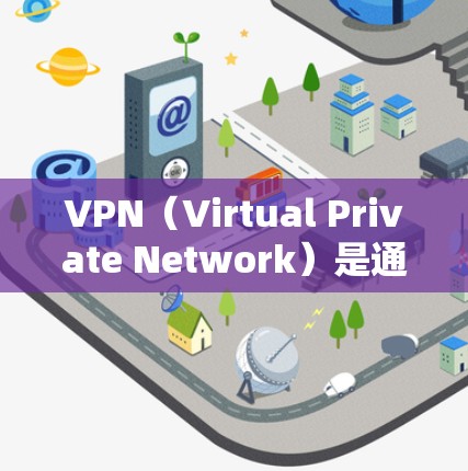 VPN（Virtual Private Network）是通过网络加密技术，将外部互联网连接到内部服务器，为用户提供安全、可靠的网络通信服务。以下是使用VPN工具的常见方法和推荐资源