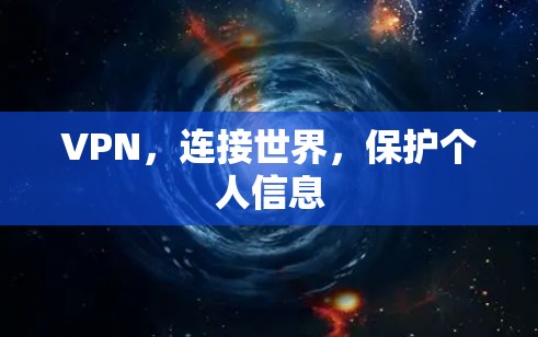 VPN,连接世界,保护个人信息