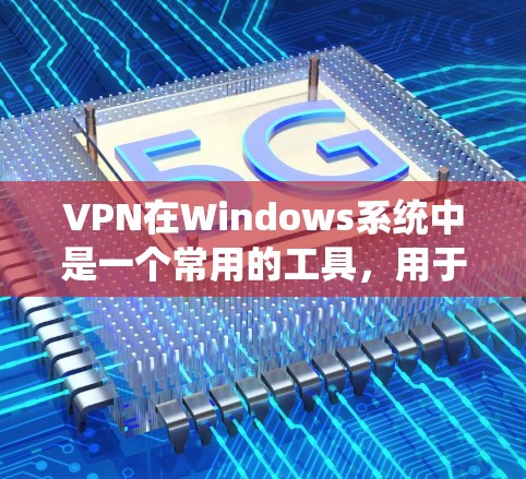 VPN在Windows系统中是一个常用的工具,用于安全地连接电脑和手机,访问互联网服务。以下是安装VPN软件的步骤说明