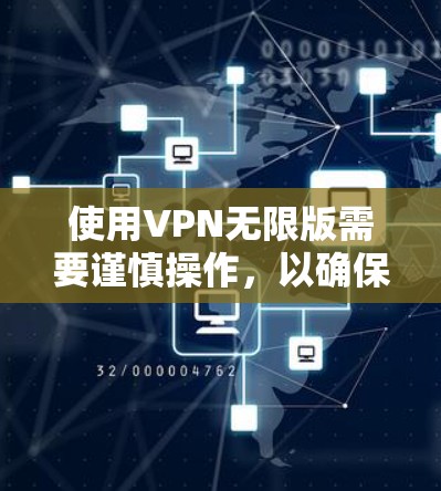 使用VPN无限版需要谨慎操作,以确保安全和正确性。以下是一些步骤指南,帮助您在手机上轻松连接到目标服务器 使用VPN无限版需要谨慎操作,以确保安全和正确性。以下是一些步骤指南,帮助您在手机上轻松连接到目标服务器