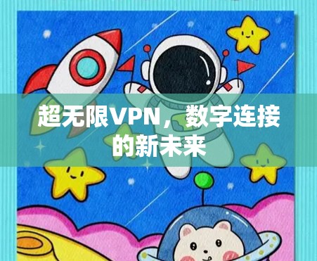 超无限VPN，数字连接的新未来