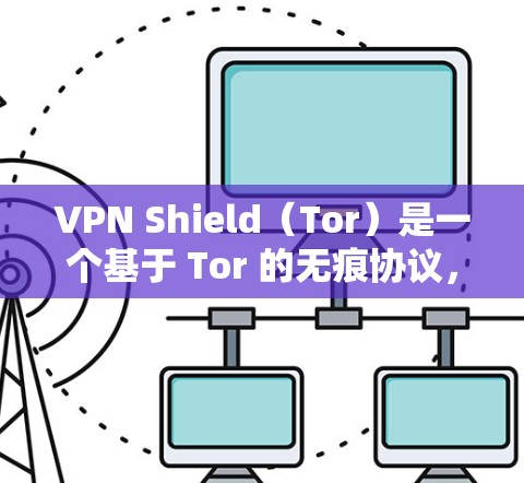 VPN Shield(Tor)是一个基于 Tor 的无痕协议,允许用户访问无痕网站,但通过 Tor 加密来保护隐私。如果有关于测速的问题,以下是关于 Tor 测试速率和设置的常见问题和解答