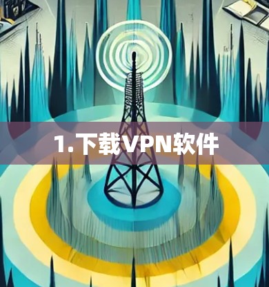 1.下载VPN软件 1.下载VPN软件