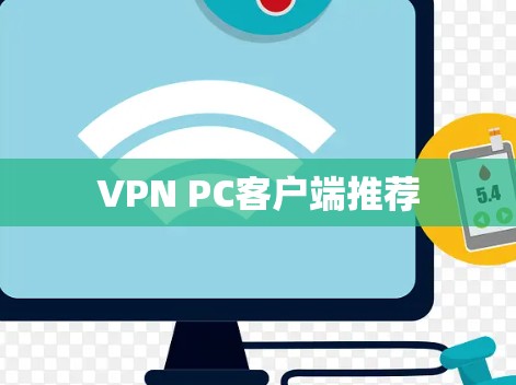 VPN PC客户端推荐