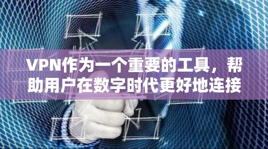 VPN作为一个重要的工具,帮助用户在数字时代更好地连接世界。以下是一个科学和实用的VPN使用指南 VPN作为一个重要的工具,帮助用户在数字时代更好地连接世界。以下是一个科学和实用的VPN使用指南