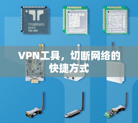 VPN工具,切断网络的快捷方式 VPN工具,切断网络的快捷方式