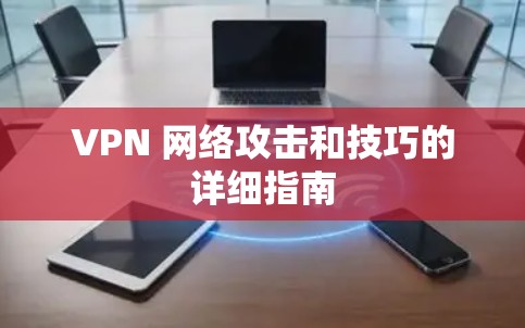 VPN 网络攻击和技巧的详细指南 VPN 网络攻击和技巧的详细指南