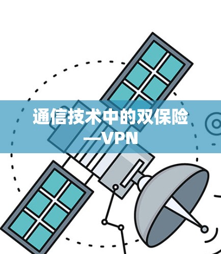 通信技术中的双保险—VPN