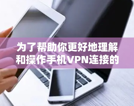 为了帮助你更好地理解和操作手机VPN连接的保护设置,以下是分步指南 为了帮助你更好地理解和操作手机VPN连接的保护设置,以下是分步指南